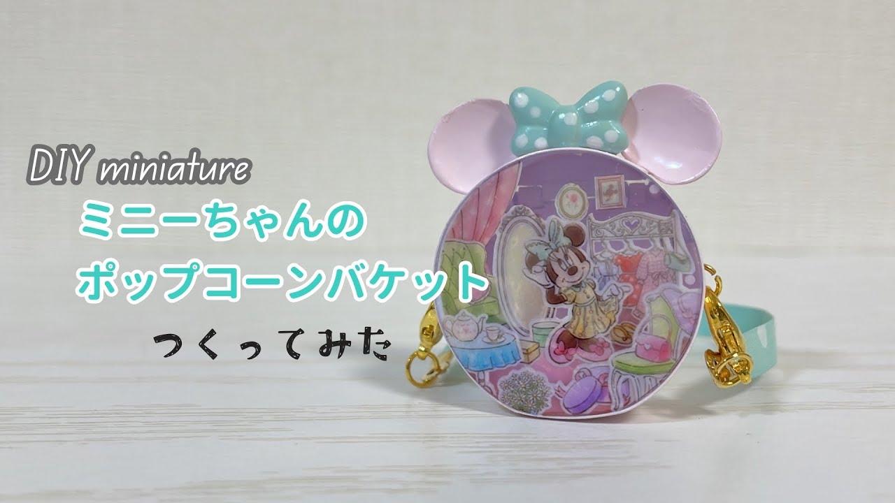 ミニチュア】ミニーちゃんのポップコーンバケットつくってみた DIY