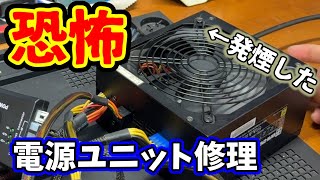 恐怖】PC用電源ユニットの修理に挑戦！の巻 - YouTube