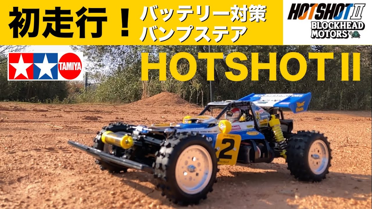 タミヤ新商品 / 初走行】TAMIYA 1/10 HOTSHOTⅡ Blockhead Motors