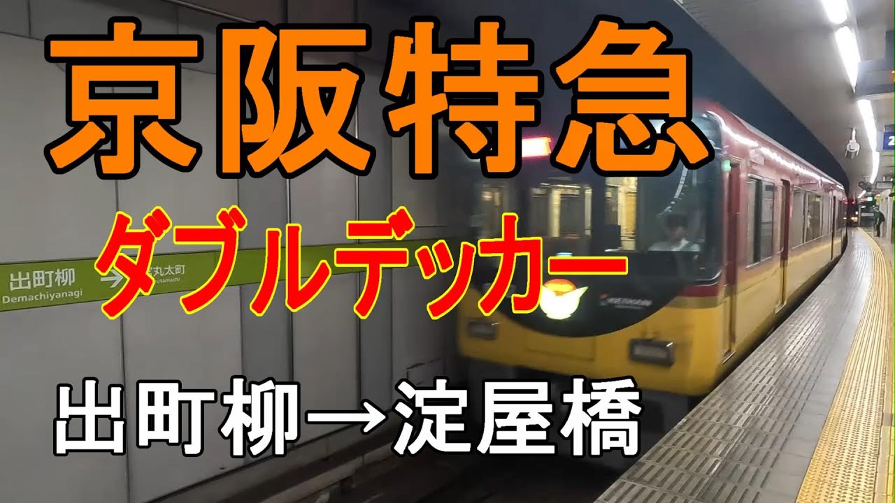 京阪特急 ダブルデッカーに乗車 出町柳→淀屋橋 - YouTube