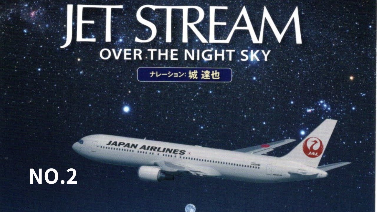 音楽大好き 今年は城達也さんの声から ジェットストリーム NO2 (2/7) I