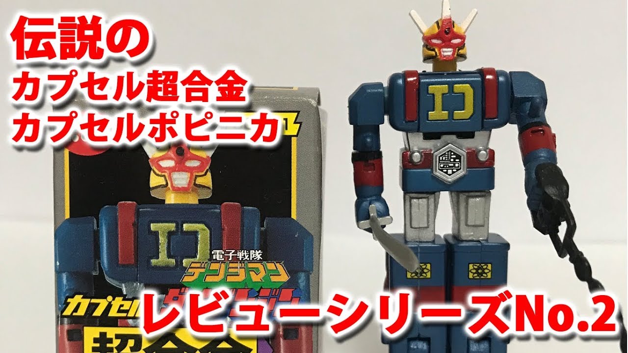 ダイデンジン（バンダイ）/電子戦隊デンジマン/伝説のカプセル超合金