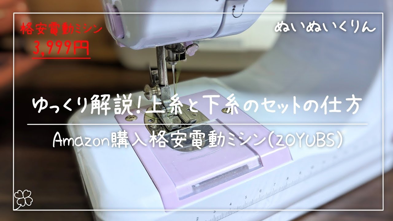 ゆっくり説明！上糸と下糸のセットの仕方と下糸ボビンの巻き方【ZOYUBS