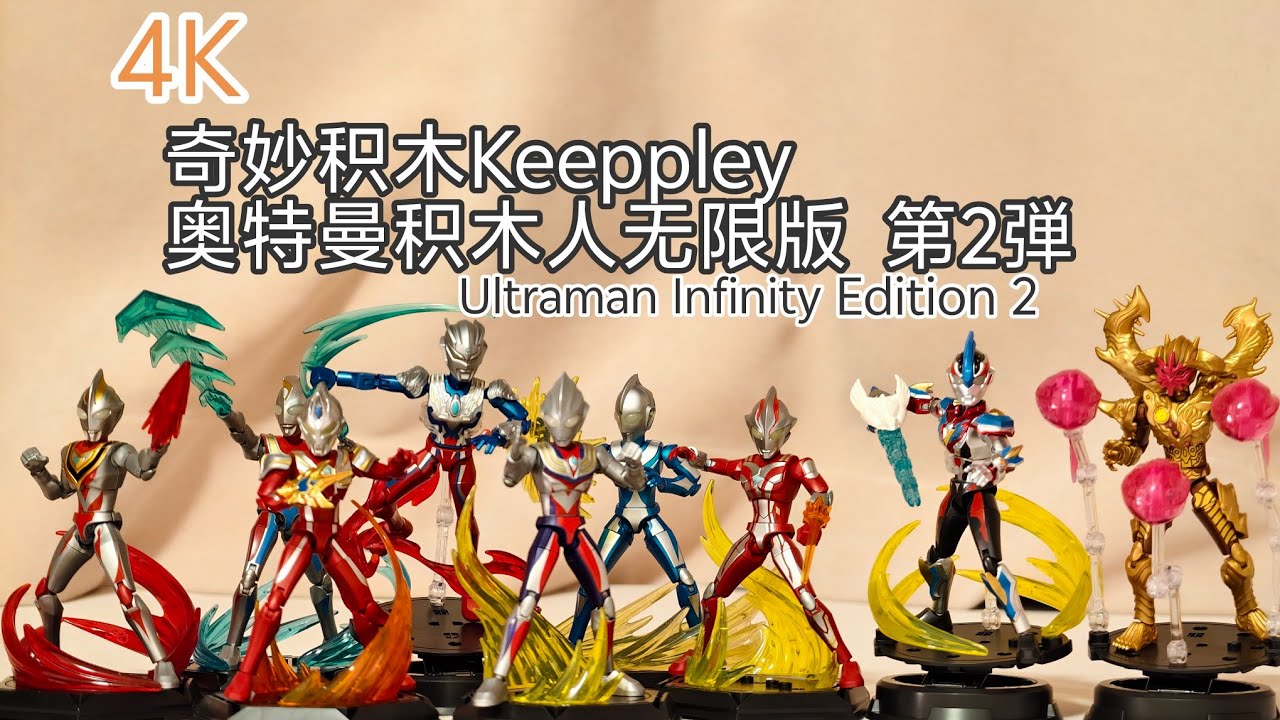 4K Keeppley Ultraman Infinity Edition 2 ウルトラマンブロック玩具