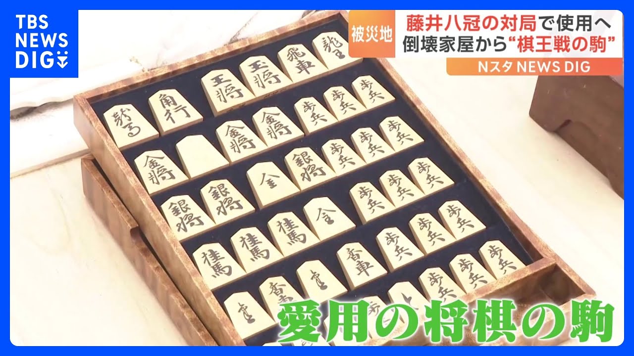藤井聡太八冠の対局で使用へ 能登半島地震で倒壊した家屋から“棋王戦の