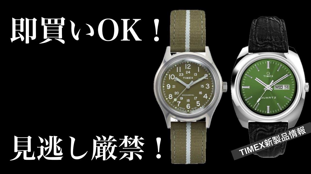 即買いOK！】TIMEXの魅力的な新製品2モデル！これは見逃し厳禁