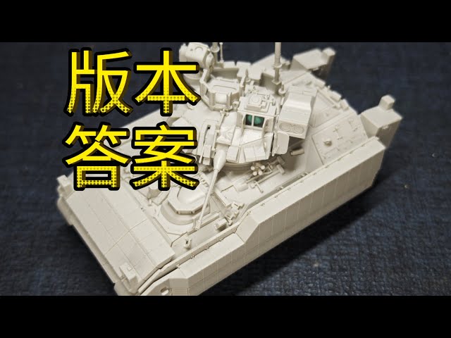 人生就是一场战斗”|MENG 1/72 M2A3 - YouTube