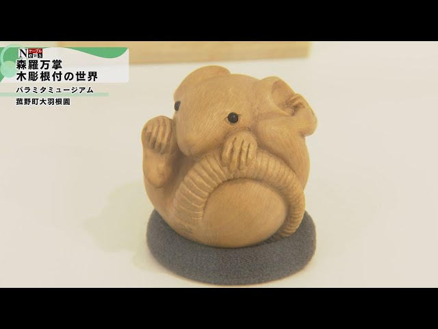 ケーブルNews】森羅万象 木彫根付の世界 - YouTube