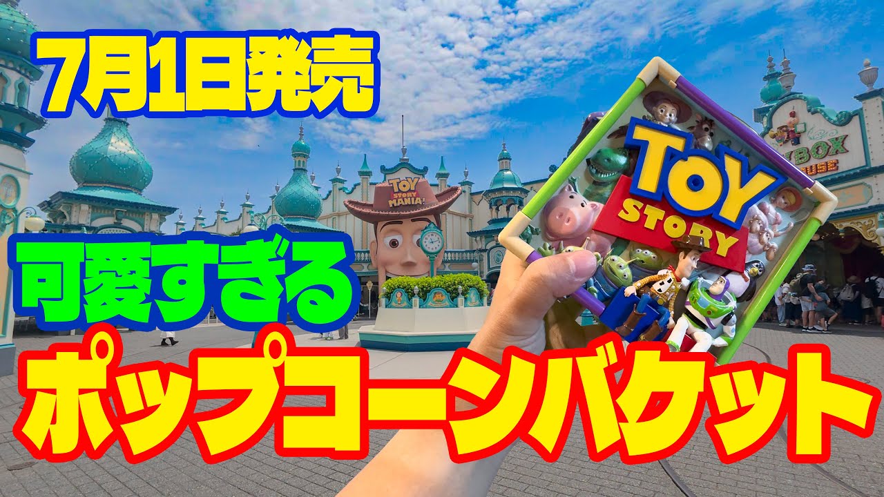 新発売】可愛すぎるポップコーンバケット / 東京ディズニーリゾート