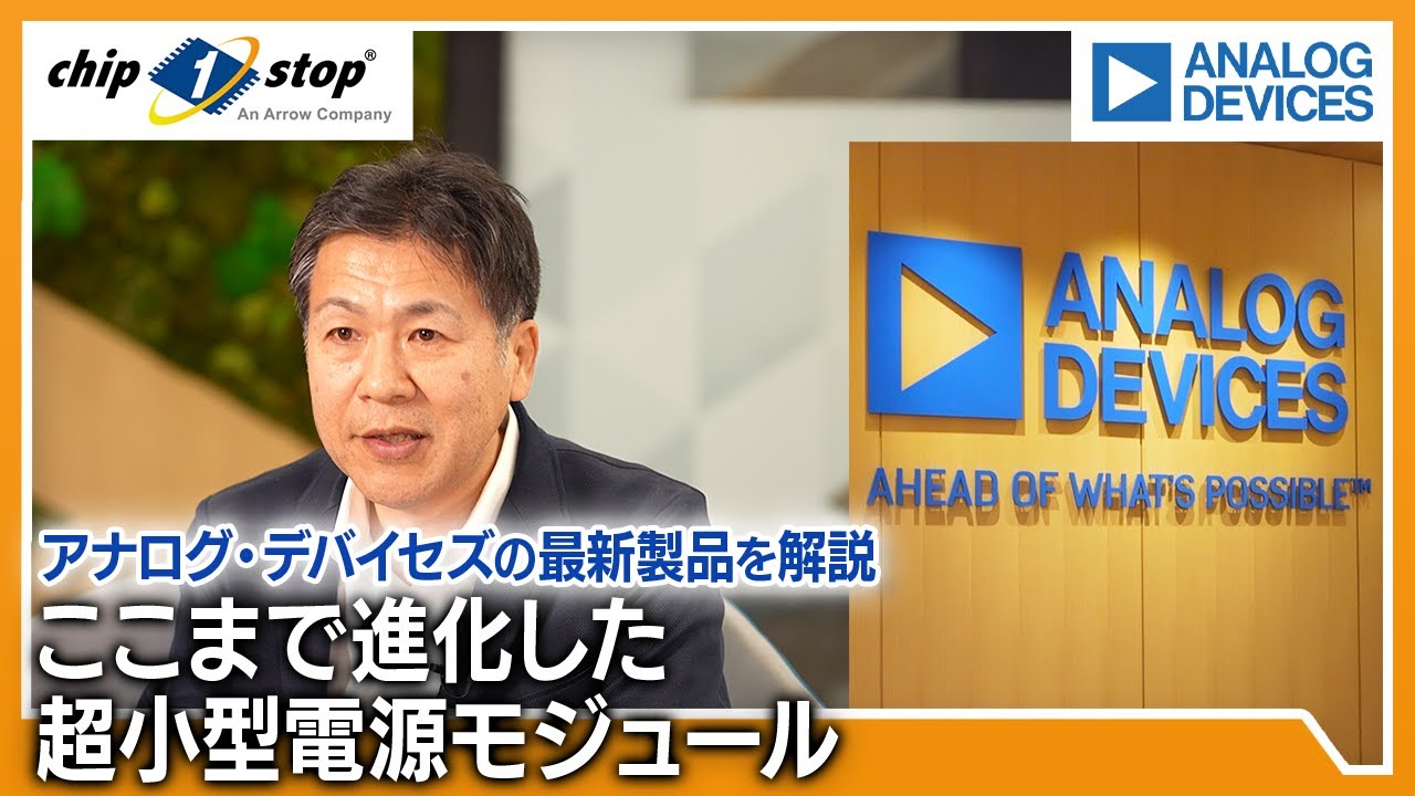 ここまで進化した超小型電源モジュール -アナログ・デバイセズの最新