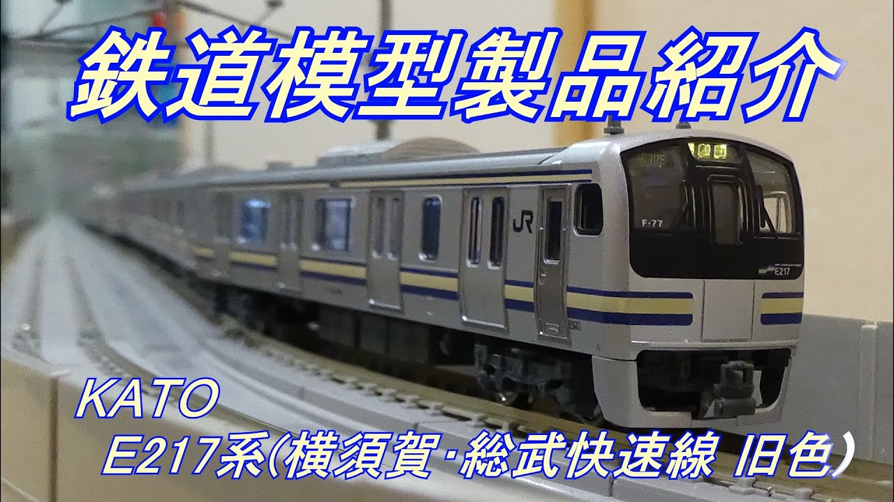 KATO E217系横須賀線・総武線15両セット 廃盤含 品番は説明記載 KATO