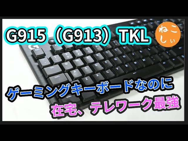レビュー Logicool G915(G913 )TKL ]ワイヤレス、薄型、テンキーレスの