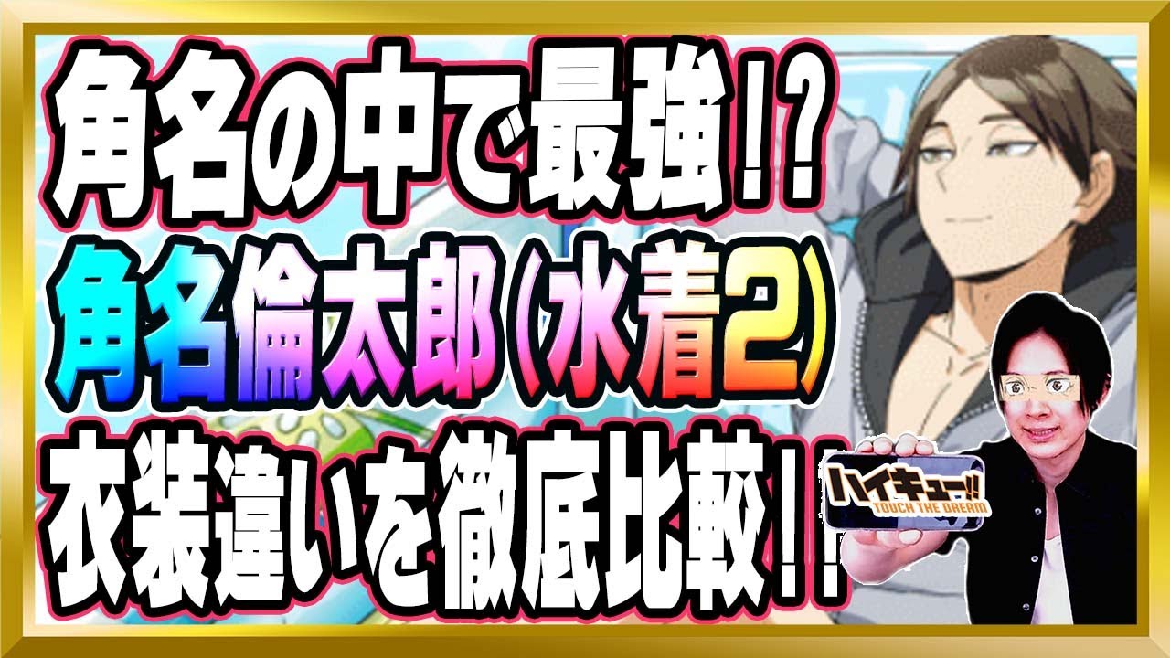 角名の中で最強!?】「角名倫太郎(水着2)」完全解説【ハイドリ