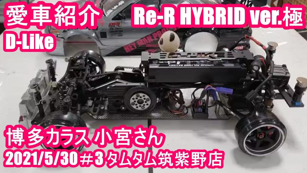 D-LIKE Re-R HYBRID風 ※必ず商品の説明を御一読下さい。 D-