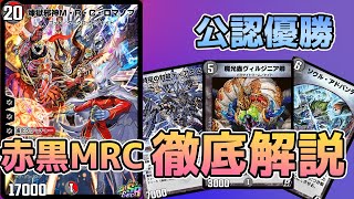 公認優勝】赤黒MRCロマノフ1から徹底解説！【デュエプレ