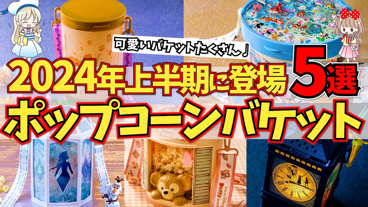 Still available! Introducing the new Disney popcorn buckets this