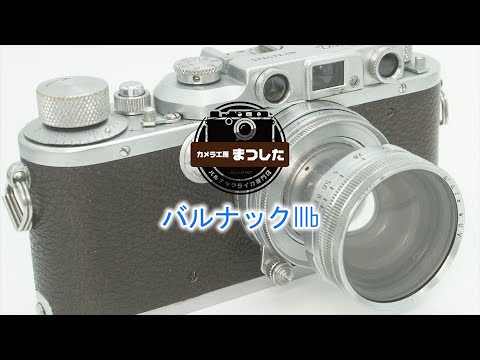 板金タイプ最終型♪バルナックライカIIIb（3b） 安心の