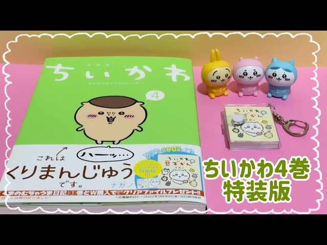 ちいかわ4巻☆なんか小さくてためになる豆本付き特装版 - YouTube