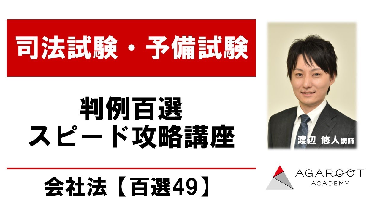 判例百選スピード攻略講座 会社法【百選47】 渡辺悠人講師｜アガルート