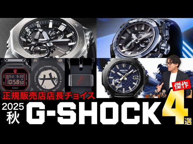 G-SHOCK] Authorized Retailer Manager's Choice! Introducing 4 G