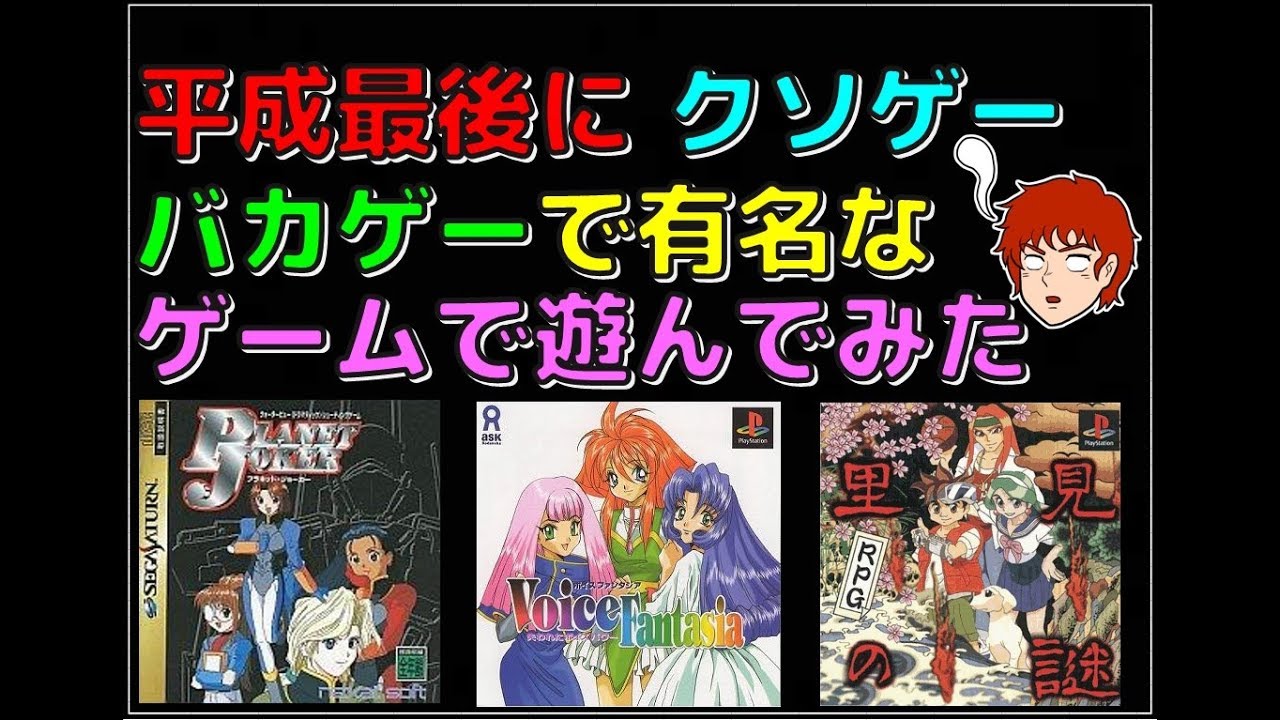 平成 最後に クソゲー バカゲー で有名な ゲーム をやってみた(PS