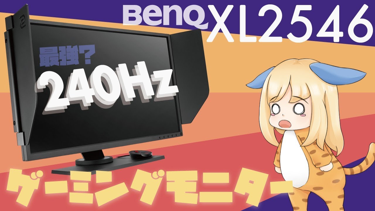 BenQの240Hz対応の最強ゲーミングモニター「XL2546」が優秀【検証