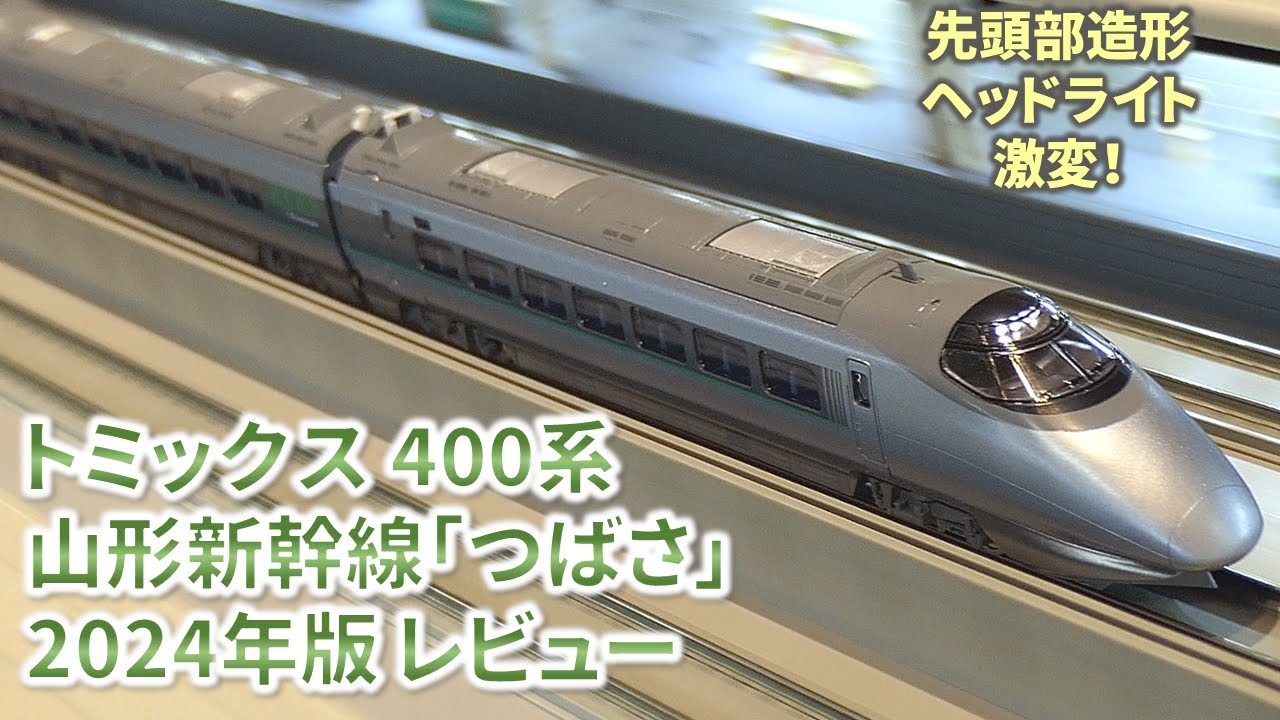 新幹線Nゲージ鉄道模型レビュー】トミックス400系山形新幹線「つばさ