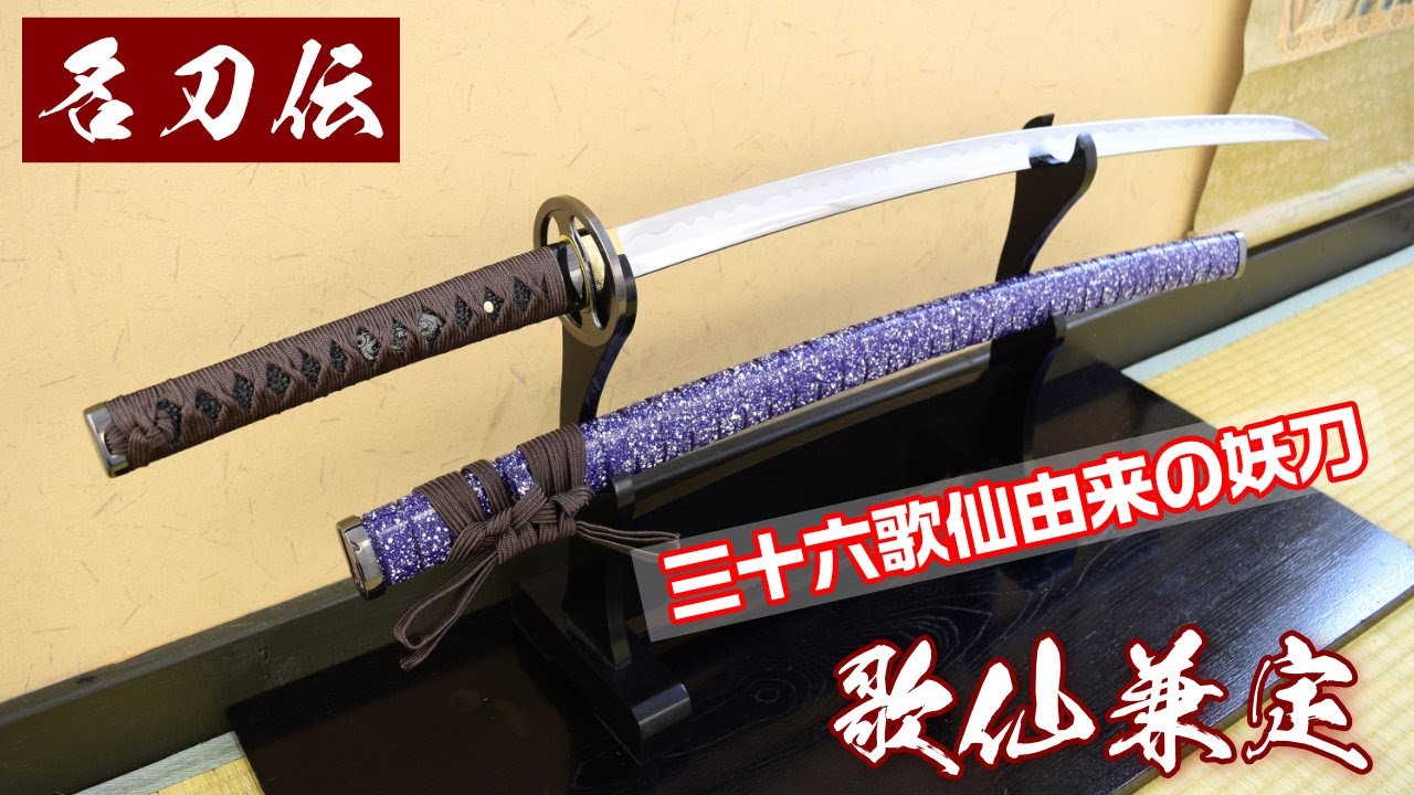 模造刀・模擬刀】新刀匠シリーズ 「歌仙兼定」 三十六歌仙由来の妖刀