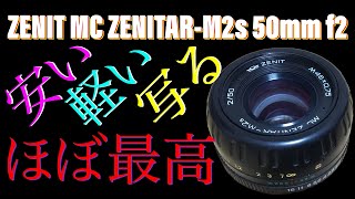 すっごいお勧めのオールドレンズ！使ってみてびっくり。ZENITAR-M2s
