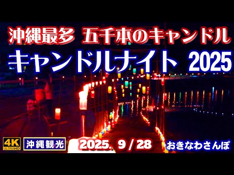 ◤沖縄旅行◢ 5000本のキャンドルナイト 大宜味村 ♯1064 おきなわ