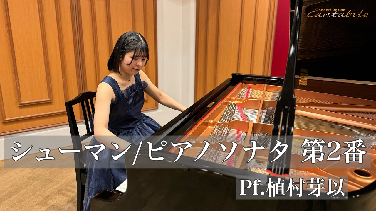 シューマン/ピアノソナタ 第2番 Op.22/Pf.植村芽以 - YouTube