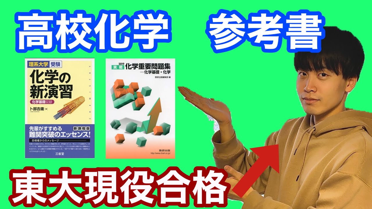 東大卒がオススメする化学参考書！【短期成績アップ】【高校化学