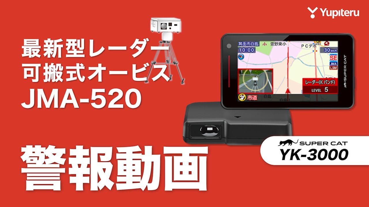 YK-3000｜レーザー&レーダー探知機｜Yupiteru(ユピテル)