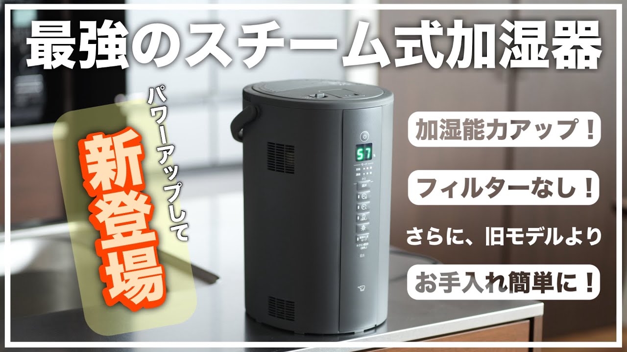 今年も売切れ御免！象印スチーム式加湿器がさらに進化して新登場！「EE