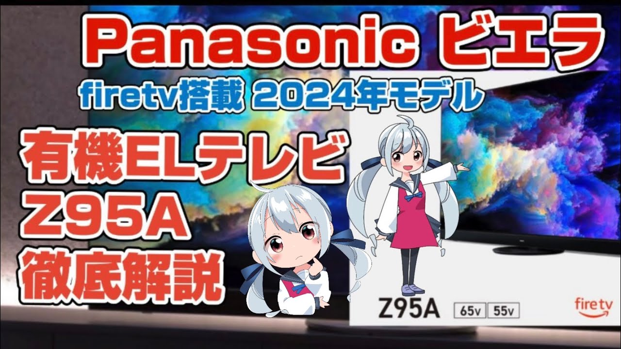 パナソニック 2024年発売有機ELテレビ Z95Aシリーズ TV65Z95A TV55Z95A