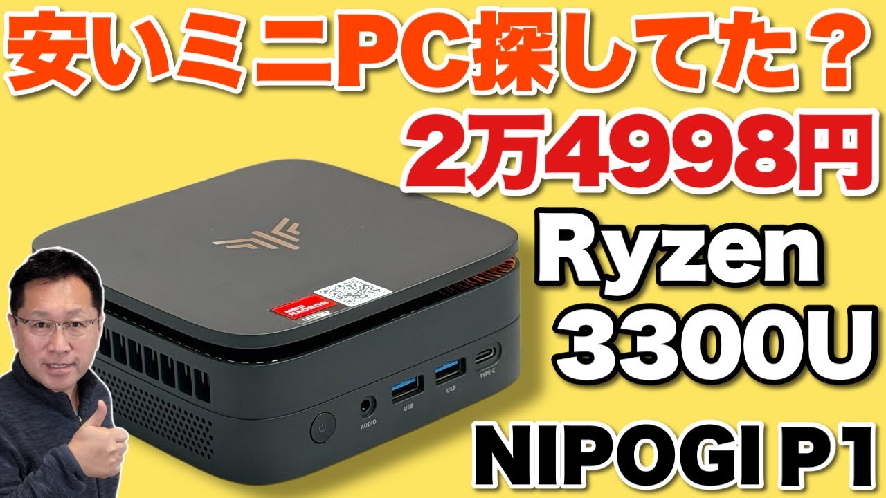 N150よりいい】激安な2万円台ながら、ちょっと性能が上の「NiPoGi P1