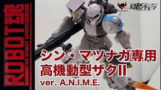 即レビュー】ROBOT魂 ＜SIDE MS＞ MS-06R-1A シン・マツナガ専用高機動