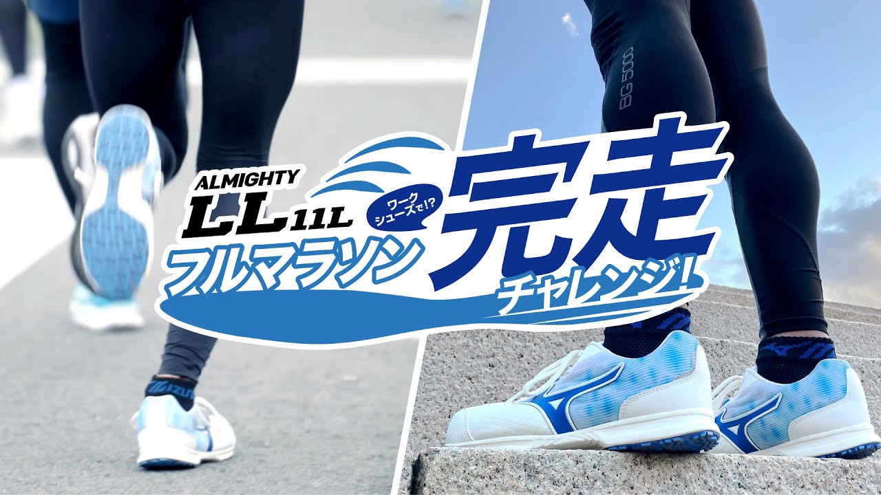 フルマラソンを走れるほど軽いワークシューズ「ALMIGHTY LL 11L