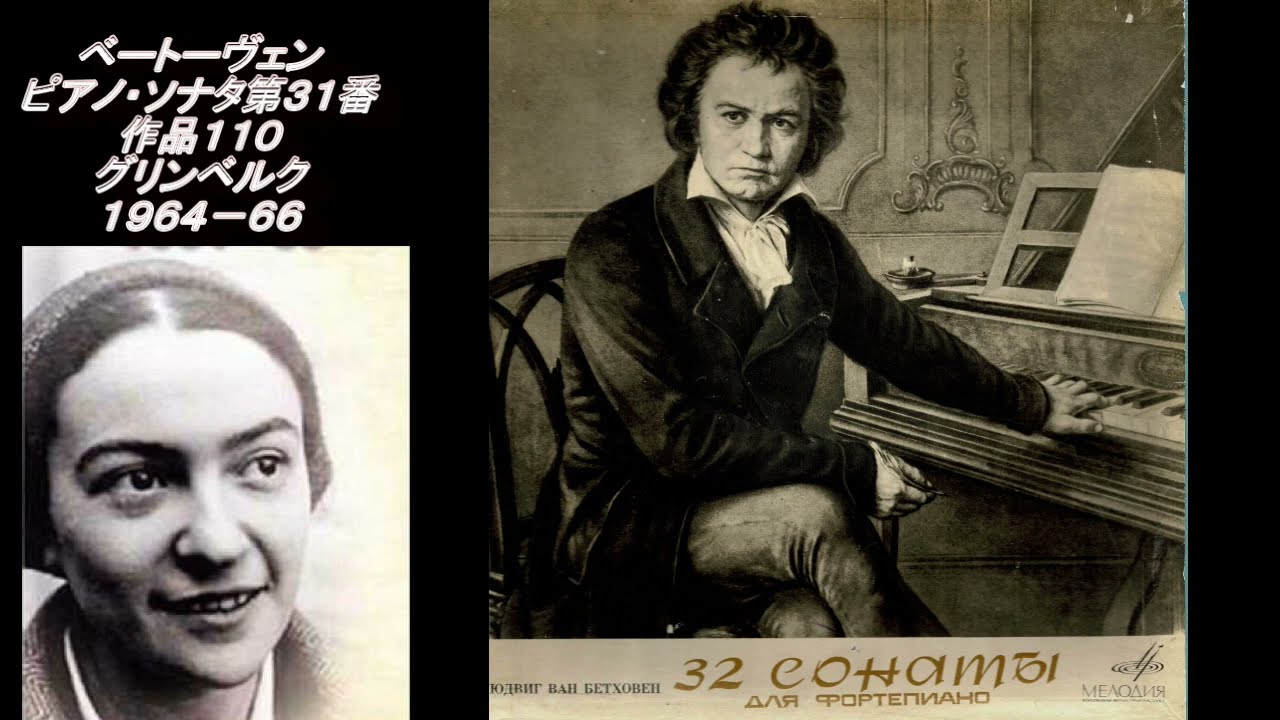 ベートーヴェン ピアノ・ソナタ第31番 グリンベルク Beethoven Piano