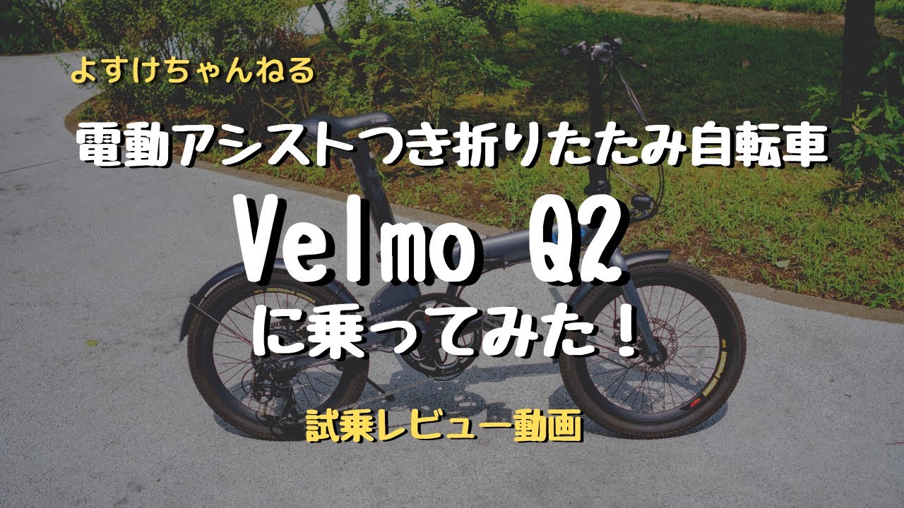 電動アシスト付き折りたたみ自転車Velmo Q2に乗ってみた！ - YouTube