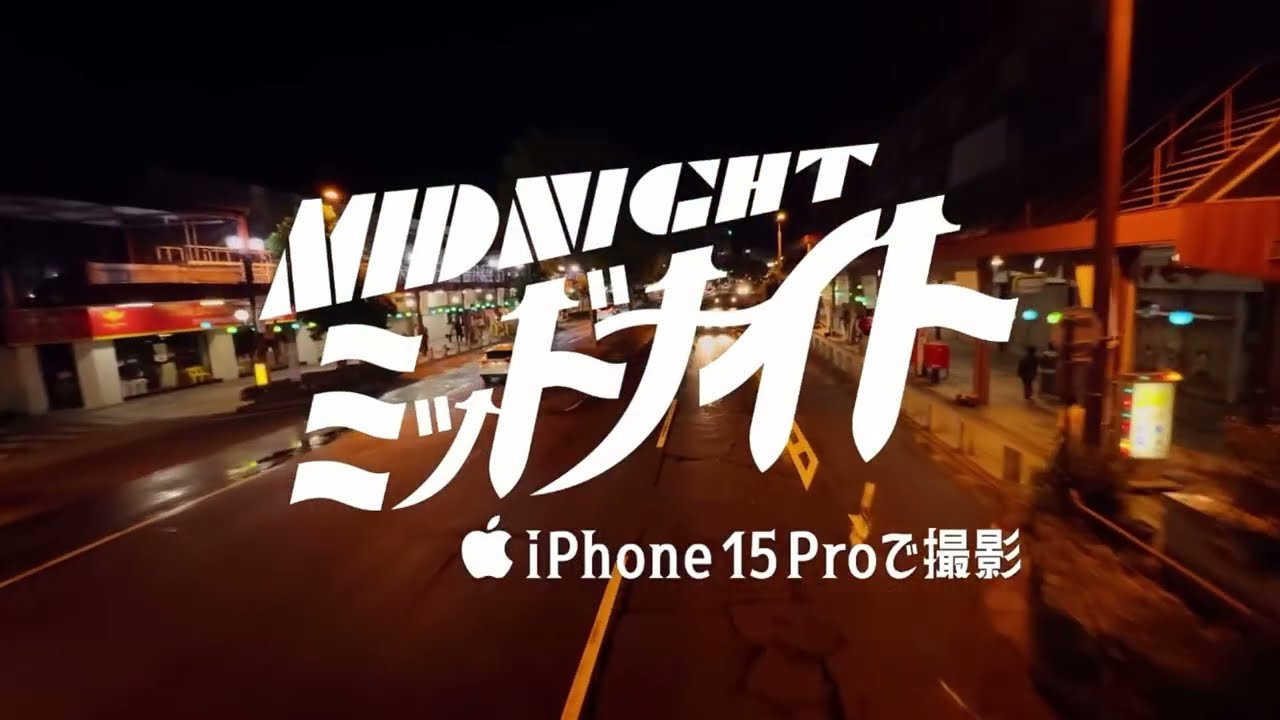 iPhone 15 Proで撮影 | 「ミッドナイト」の予告編 | 広告 - YouTube