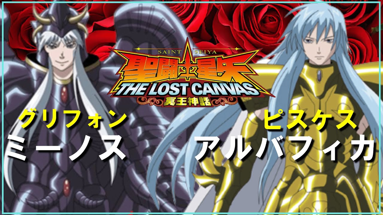 聖闘士星矢ゆっくり解説】魚座・アルバフィカVSグリフォン・ミーノス