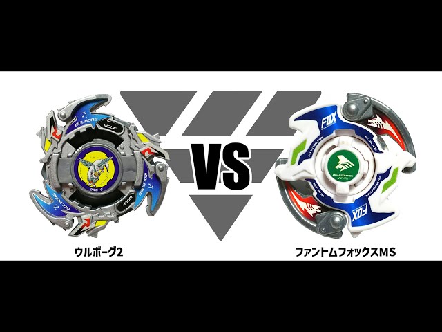 爆転シュートベイブレードHMS ウルボーグ2 VS ファントムフォックスMS