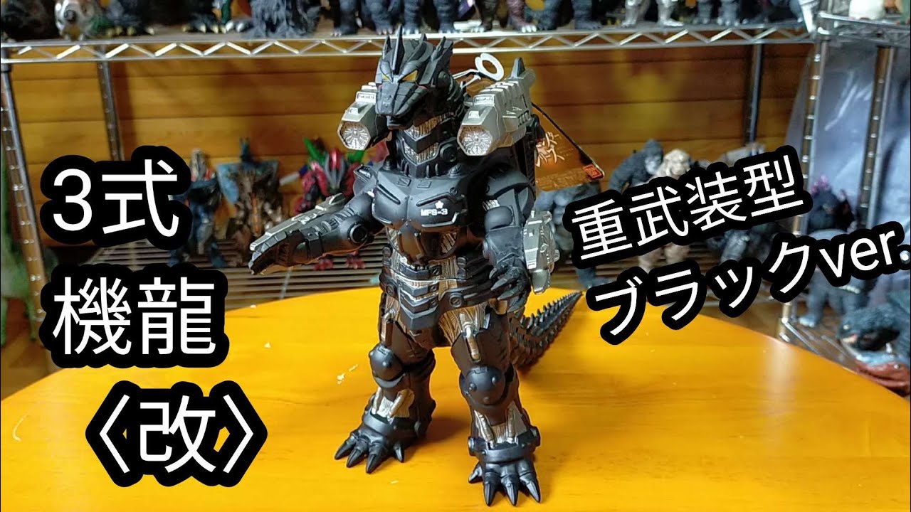 3式機龍〈改〉重武装型 ブラックver. ムビモン ゴジラ・ストア限定を