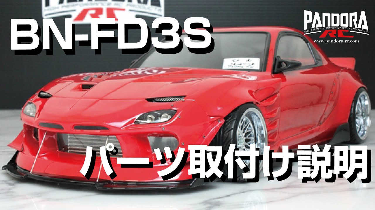 ボディ製作】PAB-2198 Mazda RX-7 FD3S BN-SPORTS - YouTube