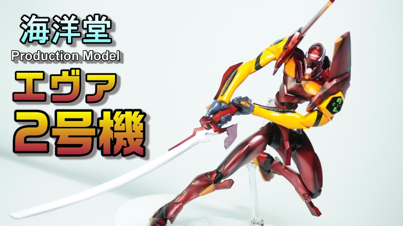Production Model（海洋堂×Xebec）エヴァンゲリオン2号機（海外版
