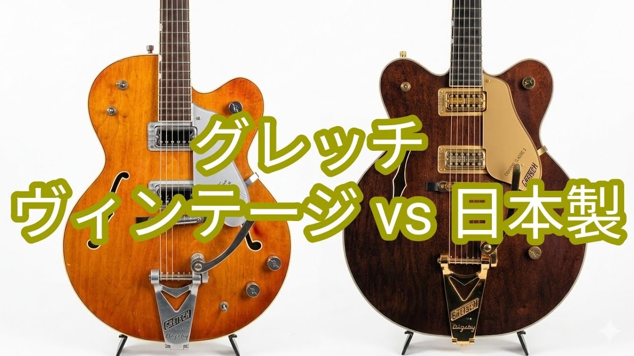 グレッチ ヴィンテージ vs 現行品 / 音比較 (参考程度に) - YouTube