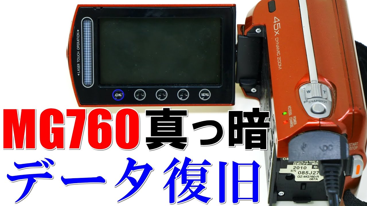 画面が真っ暗になるビデオカメラからデータ復旧(Victor Everio GZ