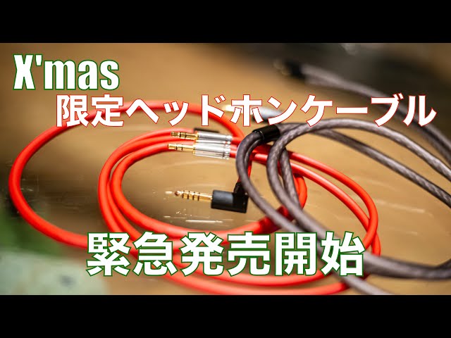 緊急動画】「クリスマス限定ヘッドホンケーブル」販売開始します