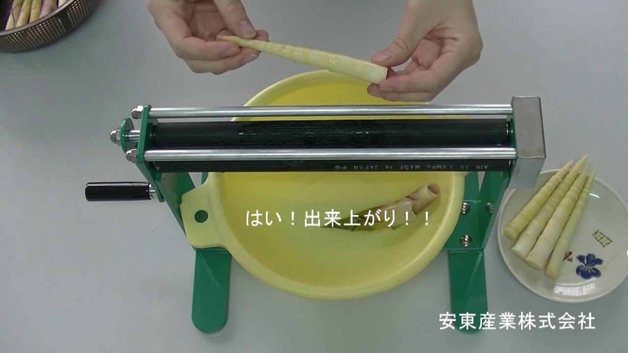 竹の子皮むき器 安東産業株式会社 - YouTube